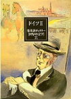 【中古】集英社ギャラリー 世界の文学 (11) ドイツ2 マルテの手記/影のない女/トーニオ・クレーガー/ヴェネツィア客死/車輪の下/ブリキの太鼓/死人に口な