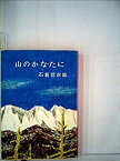 【中古】山のかなたに (新潮文庫 草 3-L)