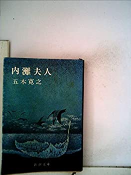 【中古】内灘夫人 (新潮文庫)