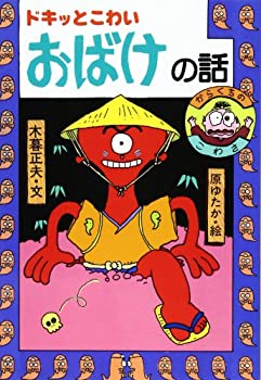 【中古】ドキッとこわいおばけの話 (日本のおばけ話 わらい話3)