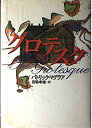 【中古】グロテスク