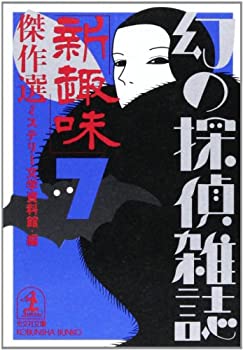 【中古】「新趣味」傑作選—幻の探偵雑誌〈7〉 (光文社文庫)