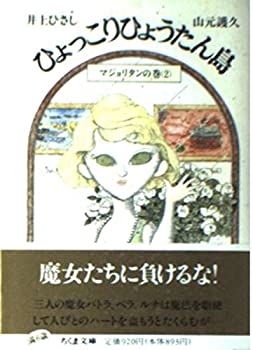 【中古】ひょっこりひょうたん島〈11〉マジョリタンの巻 2 (ちくま文庫 い 20-11)