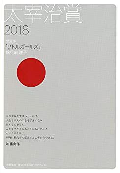 【中古】太宰治賞2018 (単行本)