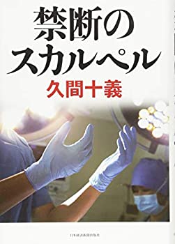 【中古】禁断のスカルペル