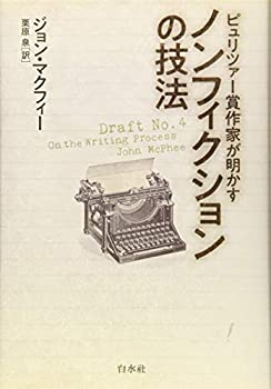 【中古】ピュリツァー賞作家が明かす ノンフィクションの技法