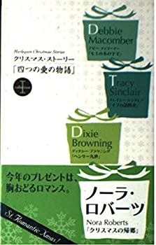 【中古】四つの愛の物語〈1〉—クリスマス・ストーリー’88【メーカー名】ハーレクイン【メーカー型番】ロバーツ,ノーラ【ブランド名】【商品説明】四つの愛の物語〈1〉—クリスマス・ストーリー’88当店では初期不良に限り、商品到着から7日間は返品を 受付けております。他モールとの併売品の為、完売の際はご連絡致しますのでご了承ください。中古品の商品タイトルに「限定」「初回」「保証」「DLコード」などの表記がありましても、特典・付属品・帯・保証等は付いておりません。品名に【import】【輸入】【北米】【海外】等の国内商品でないと把握できる表記商品について国内のDVDプレイヤー、ゲーム機で稼働しない場合がございます。予めご了承の上、購入ください。掲載と付属品が異なる場合は確認のご連絡をさせていただきます。ご注文からお届けまで1、ご注文⇒ご注文は24時間受け付けております。2、注文確認⇒ご注文後、当店から注文確認メールを送信します。3、お届けまで3〜10営業日程度とお考えください。4、入金確認⇒前払い決済をご選択の場合、ご入金確認後、配送手配を致します。5、出荷⇒配送準備が整い次第、出荷致します。配送業者、追跡番号等の詳細をメール送信致します。6、到着⇒出荷後、1〜3日後に商品が到着します。　※離島、北海道、九州、沖縄は遅れる場合がございます。予めご了承下さい。お電話でのお問合せは少人数で運営の為受け付けておりませんので、メールにてお問合せお願い致します。営業時間　月〜金　11:00〜17:00お客様都合によるご注文後のキャンセル・返品はお受けしておりませんのでご了承ください。