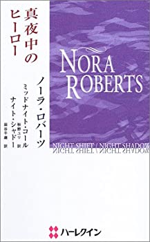 【中古】真夜中のヒーロー (ハーレ