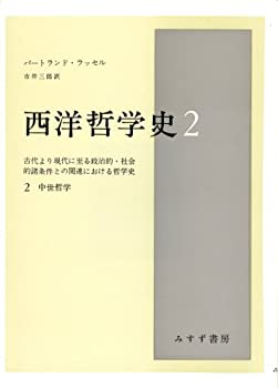 【中古】西洋哲学史 2—古代より現代に至る政治的・社会的諸条件との関連における哲学史 (2)中世哲学【メーカー名】みすず書房【メーカー型番】バートランド・ラッセル【ブランド名】【商品説明】西洋哲学史 2—古代より現代に至る政治的・社会的諸条件との関連における哲学史 (2)中世哲学当店では初期不良に限り、商品到着から7日間は返品を 受付けております。他モールとの併売品の為、完売の際はご連絡致しますのでご了承ください。中古品の商品タイトルに「限定」「初回」「保証」「DLコード」などの表記がありましても、特典・付属品・帯・保証等は付いておりません。品名に【import】【輸入】【北米】【海外】等の国内商品でないと把握できる表記商品について国内のDVDプレイヤー、ゲーム機で稼働しない場合がございます。予めご了承の上、購入ください。掲載と付属品が異なる場合は確認のご連絡をさせていただきます。ご注文からお届けまで1、ご注文⇒ご注文は24時間受け付けております。2、注文確認⇒ご注文後、当店から注文確認メールを送信します。3、お届けまで3〜10営業日程度とお考えください。4、入金確認⇒前払い決済をご選択の場合、ご入金確認後、配送手配を致します。5、出荷⇒配送準備が整い次第、出荷致します。配送業者、追跡番号等の詳細をメール送信致します。6、到着⇒出荷後、1〜3日後に商品が到着します。　※離島、北海道、九州、沖縄は遅れる場合がございます。予めご了承下さい。お電話でのお問合せは少人数で運営の為受け付けておりませんので、メールにてお問合せお願い致します。営業時間　月〜金　11:00〜17:00お客様都合によるご注文後のキャンセル・返品はお受けしておりませんのでご了承ください。