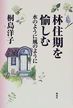 楽天お取り寄せ本舗 KOBACO【中古】林住期を愉しむ—水のように風のように