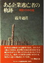 【中古】ある企業逃亡者の軌跡—時計の中の鬼