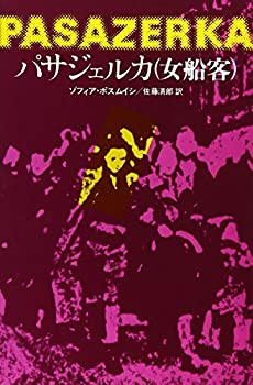 【中古】パサジェルカ〈女船客〉—他 (東欧の文学)