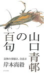 【中古】山口青邨の百句