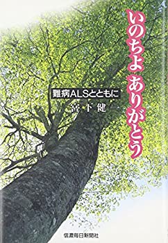 楽天お取り寄せ本舗 KOBACO【中古】いのちよありがとう—難病ALSとともに