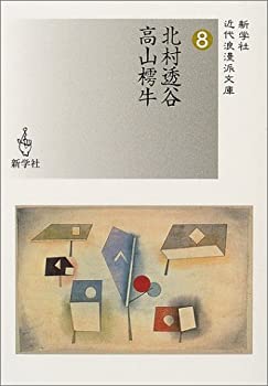 【中古】北村透谷/高山樗牛 (近代浪漫派文庫)