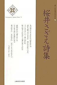 【中古】桜井さざえ詩集 (新・日本現代詩文庫)