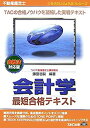 【中古】不動産鑑定士 会計学 最短合格テキスト—会社法対応版 (もうだいじょうぶ!!シリーズ)