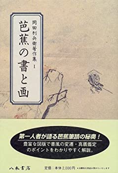 【中古】芭蕉の書と画 (岡田利兵衛著作集)