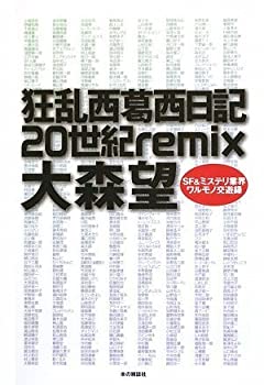 【中古】狂乱西葛西日記20世紀remix