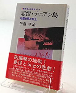 【中古】悲惨・テニアン島—地獄を見た兵士 (無名戦士の記録シリーズ)