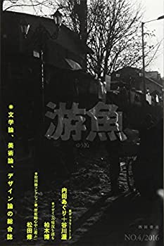 【中古】游魚 no.4(2016) 内田あぐり+谷川渥/柏木博/松田修