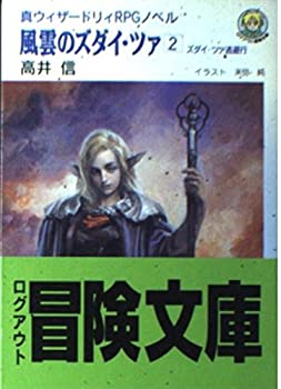 【中古】風雲のズダイ・ツァ〈2〉ズダイ・ツァ逃避行 (ログアウト冒険文庫—真ウィザードリィRPGノベル)