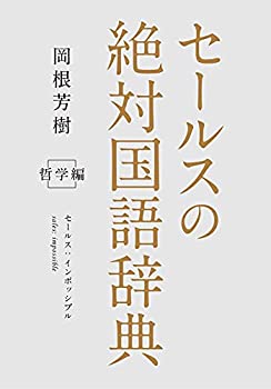 楽天お取り寄せ本舗 KOBACO【中古】セールスの絶対国語辞典