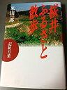 【中古】記紀万葉 桜井ふるさと散歩