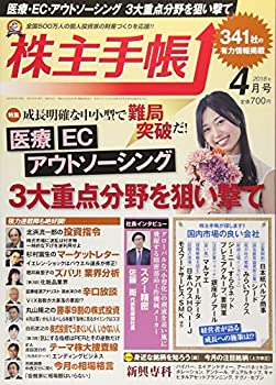 【中古】株主手帳 2018年 04 月号 雑誌