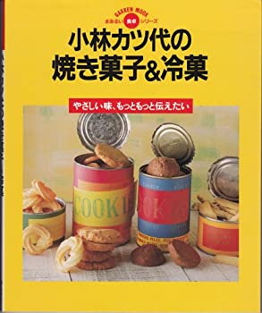 【中古】小林カツ代の焼き菓子&冷