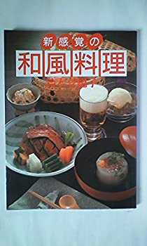 【中古】新感覚の和風料理