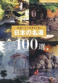 【中古】日本の名湯100選—見直したい日本の「美」 (主婦の友ベストBOOKS)