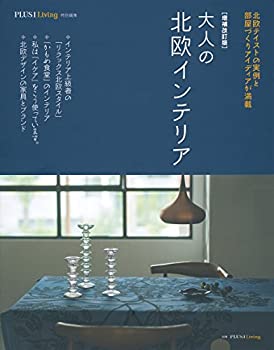 楽天お取り寄せ本舗 KOBACO【中古】増補改訂版　大人の北欧インテリア （別冊PLUS1 LIVING）