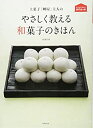 【中古】上菓子「岬屋」主人のやさしく教える和菓子のきほん (おうちで作れる専門店の味)(3)