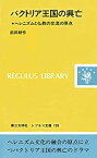 【中古】バクトリア王国の興亡: ヘレニズムと仏教の交流の原点 (レグルス文庫)