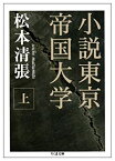 【中古】小説東京帝国大学〈上〉 (ちくま文庫)