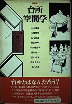 楽天お取り寄せ本舗 KOBACO【中古】座談会 台所空間学