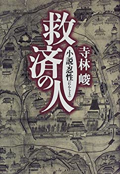 【中古】救済の人—小説・忍性