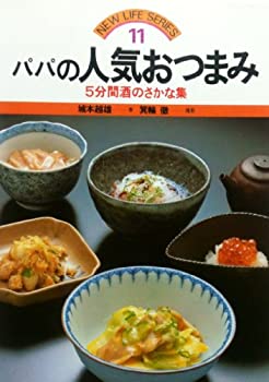 【中古】パパの人気おつまみ—5分間酒のさかな集 (New life series)