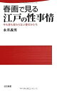 【中古】春画で見る江戸の性事情—今も昔も変わらない愛のかたち (日文新書)