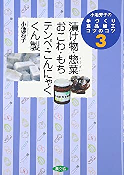 小池芳子の手づくり食品加工コツのコツ〈3〉漬け物・惣菜(そうざい)・おこわ・もち・テンペ・こんにゃく・くん製 (小池芳子の手づくり食品加工コ