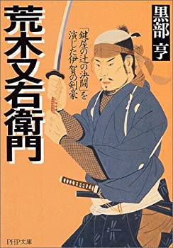 【中古】荒木又右衛門—「鍵屋の辻の決闘」を演じた伊賀の剣豪 (PHP文庫)