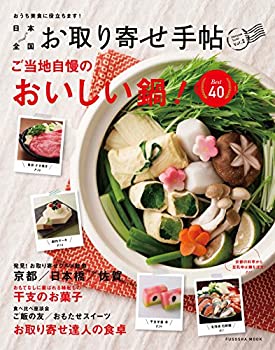 楽天お取り寄せ本舗 KOBACO【中古】日本全国お取り寄せ手帖Vol.2 ご当地自慢のおいしい鍋ベスト40! （扶桑社ムック）