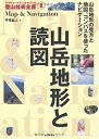 【中古】山岳地形と読図 (ヤマケイ テクニカルブック 登山技術全書)