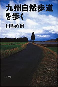 【中古】九州自然歩道を歩く