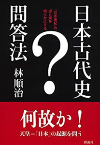 【中古】日本古代史問答法: 『日本書紀』の虚と実を明らかにする