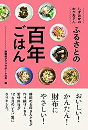 【中古】静岡のおかあさん　ふるさとの百年ごはん