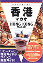 【中古】香港・マカオ (行きたい街を歩く)