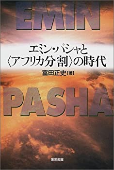 【中古】エミン・パシャと〈アフリカ分割〉の時代