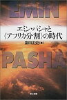 【中古】エミン・パシャと〈アフリカ分割〉の時代